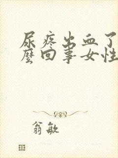 尿疼出血了是怎么回事女性