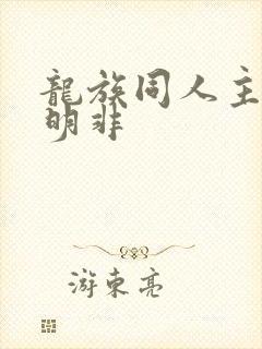 龙族同人主角路明非