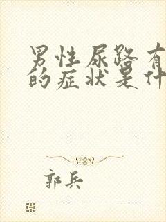 男性尿路有感染的症状是什么