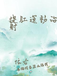 提肛运动治疗早射