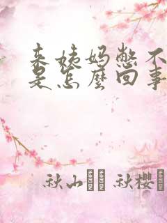 来姨妈憋不住尿是怎么回事