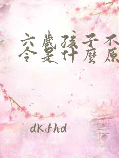 六岁孩子不听指令是什么原因