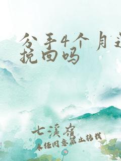 分手4个月还能挽回吗