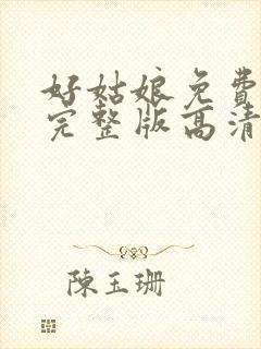 好姑娘免费观看完整版高清