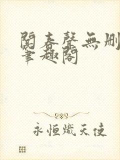 闻春声无删减 笔趣阁