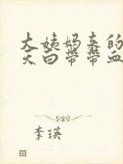 大姨妈来的前两天白带带血丝