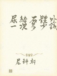 尿结石体外碎石一次多少钱