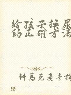 给孩子换尿不湿的正确方法