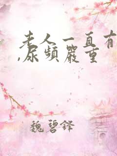 老人一直有尿意,尿频严重