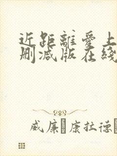 近距离爱上你未删减版在线观看