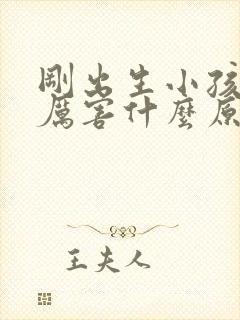 刚出生小孩哭得厉害什么原因