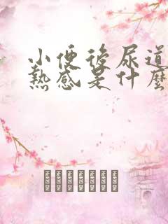 小便后尿道有灼热感是什么原因