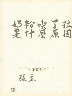 奶粉吃了拉绿便是什么原因