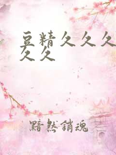 豆精久久久久久久久