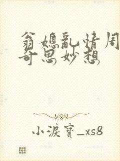 翁媳乱情周梦莹奇思妙想