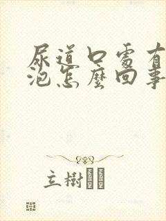 尿道口处有小水泡怎么回事