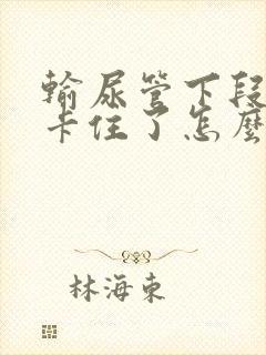 输尿管下段结石卡住了怎么办?