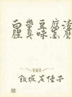 白带豆腐渣样有腥臭味怎么回事