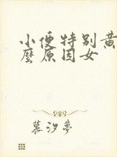 小便特别黄是什么原因女