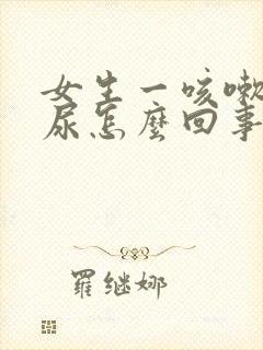 女生一咳嗽就漏尿怎么回事