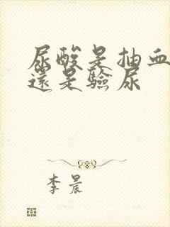 尿酸是抽血检查还是验尿