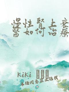 慢性肾上衰竭中医如何治疗