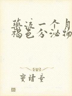 药流一个月还有褐色分泌物怎么办