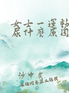 女士一运动就漏尿什么原因