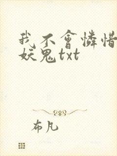 我不会怜惜一只妖鬼txt