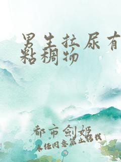 男生拉尿有透明粘稠物