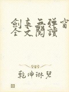 剑来无弹窗免费全文阅读