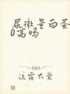 尿微量白蛋白30高吗