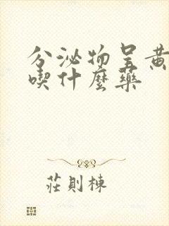 分泌物呈黄绿色吃什么药