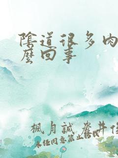 阴道很多肉刺怎么回事