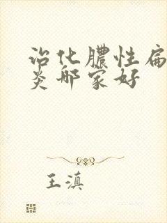 治化脓性扁桃体炎哪家好