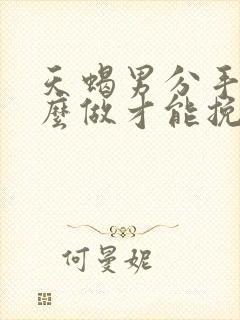 天蝎男分手后怎么做才能挽回