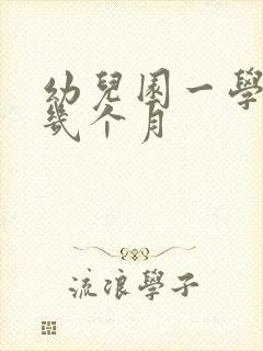 幼儿园一学期是几个月