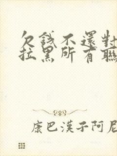 欠钱不还对方还拉黑所有联系可以起诉吗