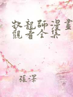 牧龙师漫画免费观看全集