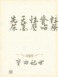 先天性脊柱裂尿床怎么治疗