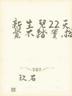 新生儿22天睡觉不踏实,总是哼唧憋气爱使劲