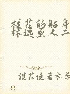 校花的贴身高手林逸鱼人二代最新章节