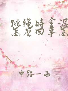 跳绳时会漏尿是怎么回事怎么治疗