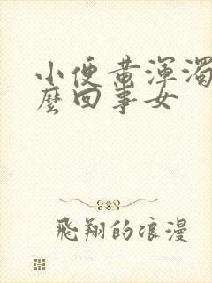 小便黄浑浊是怎么回事女