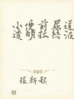 小便前尿道口有透明拉丝液体