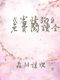 《劣情狗》小说免费阅读全文