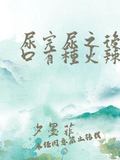 尿完尿之后尿道口有种火辣辣的感觉