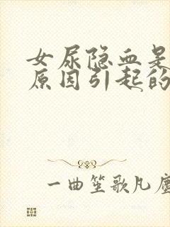 女尿隐血是什么原因引起的