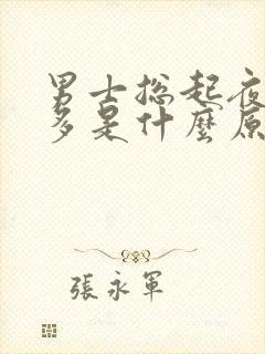 男士总起夜多尿多是什么原因