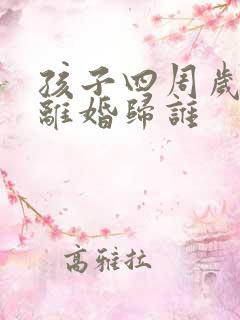 孩子四周岁父母离婚归谁